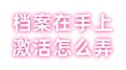 档案在手上激活怎么弄，还可以存档到人才市场吗