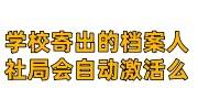 学校寄出的档案人社局会自动激活么，不接收会退回学校吗