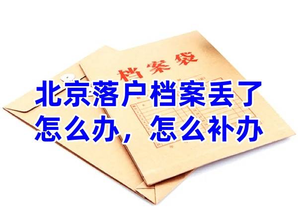 北京落户档案丢了怎么办，怎么补办
