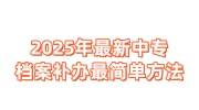 2025年最新中专档案补办最简单方法