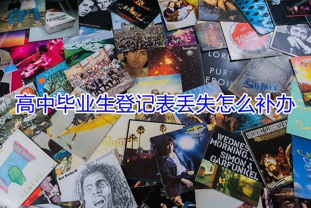 高中毕业生登记表丢失怎么补办