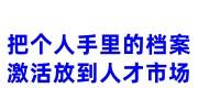 把个人手里的档案激活放到人才市场可以吗，需要什么材料