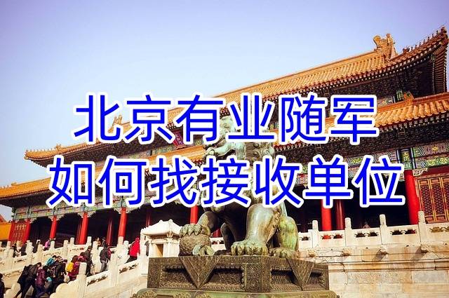 北京有业随军如何找接收单位，在京工作单位接收函在线处理