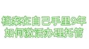 档案在自己手里9年如何激活办理托管
