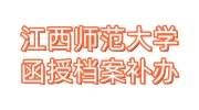 江西师范大学函授档案补办流程步骤