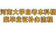河南大学自考本科档案丢失及毕业证补办流程