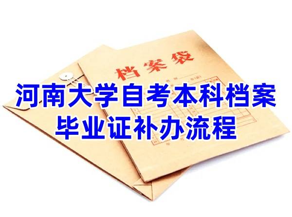 河南大学自考本科档案丢失及毕业证补办流程