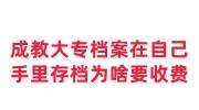 成教大专档案在自己手里存档为啥要收费