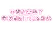 中专档案丢了学校倒闭了怎么补办，开证明有用吗