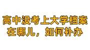 高中没考上大学档案在哪儿，高中档案丢失如何补