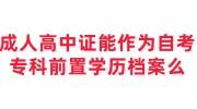 成人高中证能作为自考专科前置学历档案么