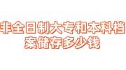 非全日制大专和本科档案储存多少钱