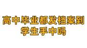 高中毕业都发档案到学生手中吗，能放到人才吗
