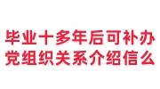 毕业十多年后可以补办党员组织关系介绍信么