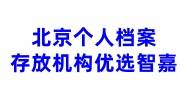 北京个人档案存放机构怎么收费，人社局接收函怎么开