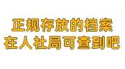 正规存放的档案,在人社局应该都可以查到吧