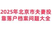 2025年北京市夫妻投靠落户档案问题大全
