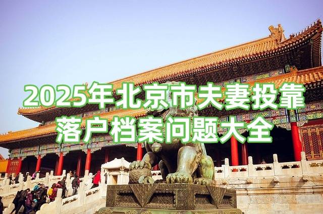 2025年北京市夫妻投靠落户档案问题大全