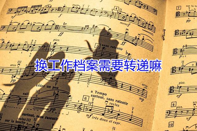 换工作档案需要转递嘛