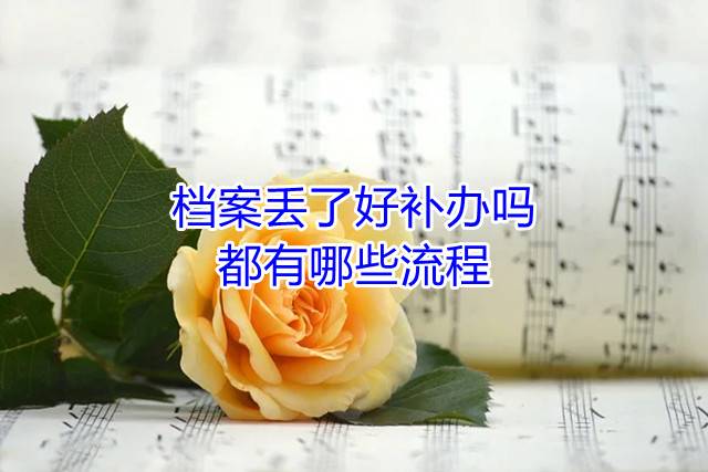 档案丢了好补办吗，都有哪些流程