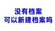 没有档案可以新建档案吗怎么办理呢怎么收费
