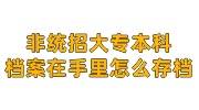 非统招大专本科毕业后档案在手里怎么存档