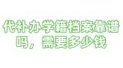 代补办学籍档案靠谱吗，需要多少钱