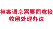 档案调京需要同意接收函的3种办理办法