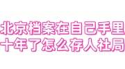 北京档案在自己手里十年了怎么存到人社局