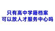只有高中学籍档案可以放人才服务中心吗，事业单位可以调动吗