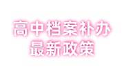 高中档案补办最新政策就读证明找谁开