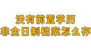 没有前置学历的非全日制档案怎么存档，有必要花钱存吗