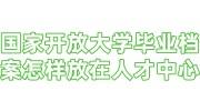 国家开放大学毕业档案怎样放在人才中心