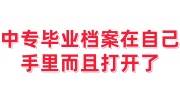 中专毕业档案在自己手里,而且打开了的密封+激活办法