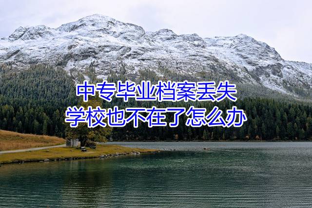 中专毕业档案丢失，学校也不在了怎么办
