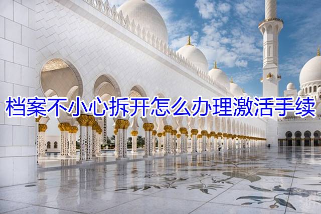 档案不小心拆开怎么办理激活手续