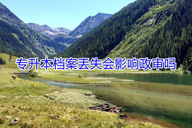 专升本档案丢失会影响政审吗