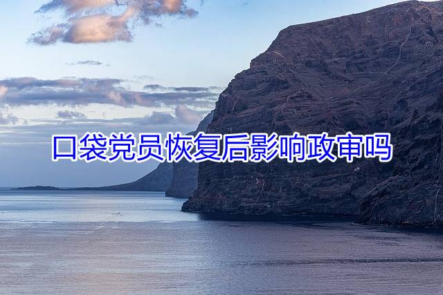 口袋党员恢复后影响政审吗