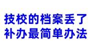 技校的档案丢了补办最简单办法