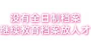 没有全日制档案可以把继续教育档案放当地人才中心吗