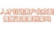 人才引进落户北京配偶随调需要档案吗，接收函怎么开