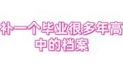 补一个毕业很多年高中的档案要多久，委托机构是不是更快