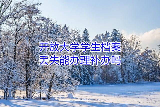 开放大学学生档案丢失能办理补办吗