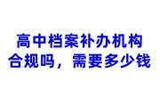 高中档案补办机构合规吗，需要多少钱