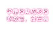 学籍档案成死档咋激活，没有在编是不是就没有个人工作档案