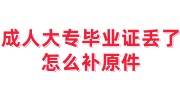 成人大专毕业证丢了怎么补原件，需要本人到校吗