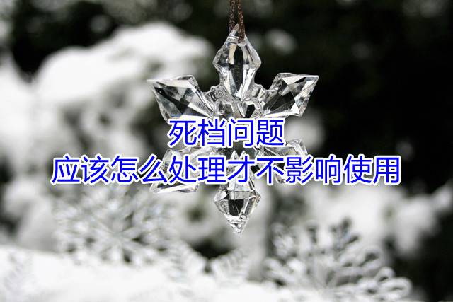 死档问题应该怎么处理才不影响使用