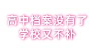 高中档案没有了，学校又不补，开了个学籍证明行吗