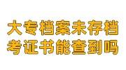 大专档案未存档考证书能查到吗，存档要钱