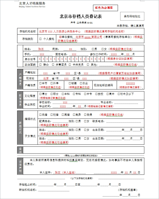 北京市存档人员登记表